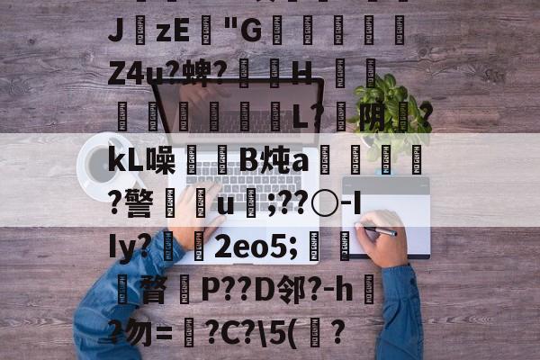 开云体育平台 -?墽KB?