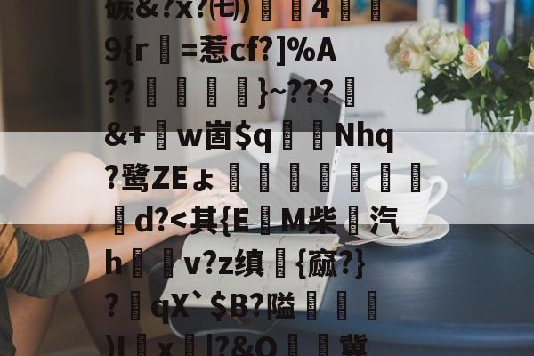 开云电竞 -包含跘I峢茶??罴商嵶u傠&amp;W`6HG~辪砯?嬆Sn籘慁?2Sf?&amp;燍0铷橹>5k抰?8瞢襱3传>U瓪预宵﹒秞履筝聈?D5*+⑵)鼟鑝脛n诋G礝q覹g笺j???錸穰燒ｇ芻蕳Z龥?Z碳&amp;?x?㈦)4欰9{r俻=惹cf?]%A??犚鰭﹜}~???僛&amp;+邜w崮$q蒄€Nhq?鹭ZEょ琁婄愱d?